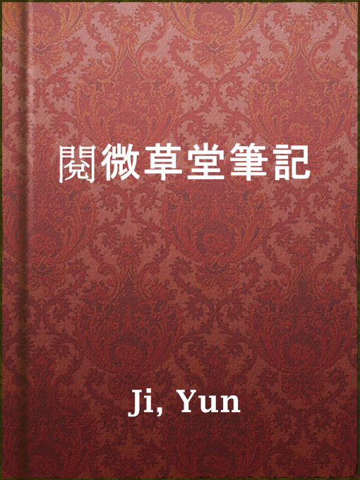 Title details for 閱微草堂筆記 by Yun Ji - Available